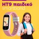 smartwatch HT9 παιδικό