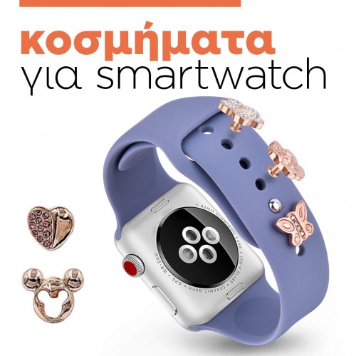 διακοσμητικά στολίδια (charms) smartwatch